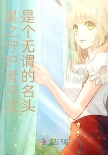 Star Guardian is Just a Meaningless Title