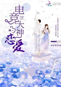 The Love of an E-sports Master