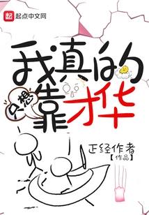 I Really Just Want to Rely on My Talent