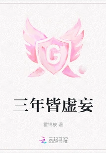 Three Years Are All False