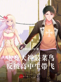 E-sports Master Pretends to Be a Rookie, but is Taken Away by a High School Student