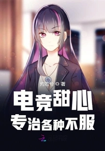 E-sports Sweetheart Specializes in Treating All Kinds of Complaints