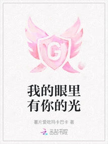 There is Your Light in My Eyes