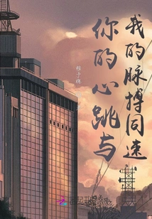 Your Heart Beats at the Same Pace as Mine