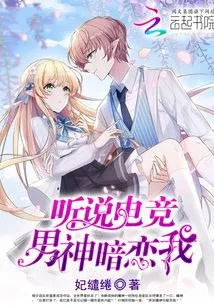 I Heard That the E-sports Male Idol Has a Crush on Me