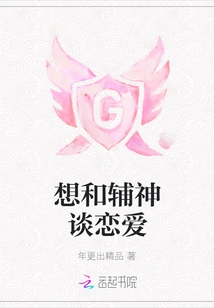 Want to Fall in Love with the Assistant God