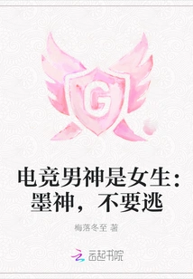 The E-sports Male God is a Girl: God Mo, Don't Run Away