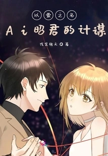 In the Name of Love: Ai Zhaojun's Strategy