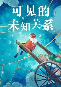 Visible Unknown Relationship