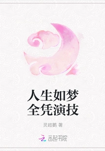 Life is Like a Dream, All Depends on Acting Skills