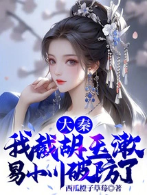 Da Qin: I Intercepted Hu Yushu, and Yi Xiaochuan Broke the Defense