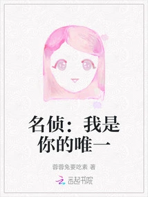 Famous Detective: I Am Your Only One