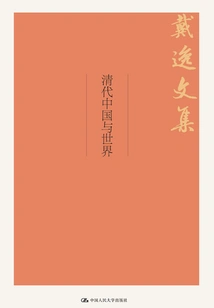 China and the World in Qing Dynasty