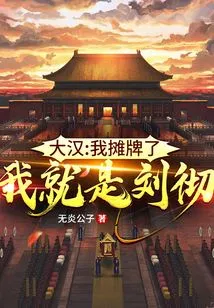 Dahan: Let Me Show My Cards, I Am Liu Che