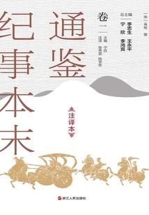 The Complete Version of Tongjian Chronicles (annotated Version, Volume 1)