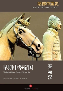 Harvard Chinese History 1·early Chinese Empire: Qin and Han
