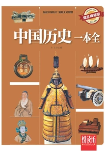 A Complete History of China (yaoshi Collector's Edition) (yuedufang)