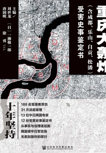 Historical Appraisal of the Victims of the Chongqing Bombing (including Chengdu, Leshan, Zigong, and Songpan) (complete Collection)