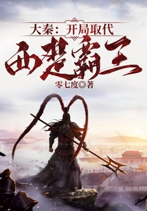 Da Qin: Replace the Overlord of Western Chu at the Beginning