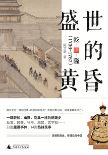 The Dusk of the Prosperous Age: Qianlong (1736-1757)