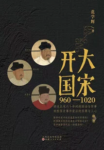 Founding of the Song Dynasty (960-1020)
