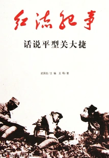 Hongliu Chronicle: Talking About the Pingxingguan Victory