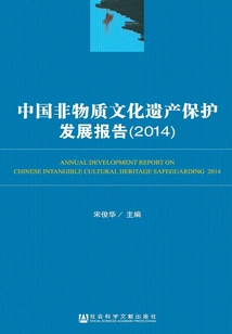 China Intangible Cultural Heritage Protection and Development Report (2014)