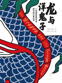 Dragons and Foreign Devils: China in the Eyes of a Swedish Geologist