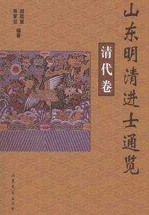 A Comprehensive Survey of Shandong Jinshi During the Ming and Qing Dynasties (qing Dynasty Volume)
