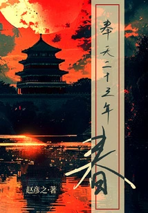 The Spring of the Twenty-third Year of Fengtian