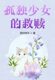 The Redemption of the Lonely Girl