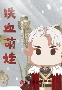 Iron-blooded Cute Baby