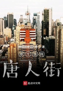 Rebirth of America's Chinatown