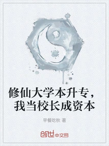 Xiuxian University's Bachelor's Degree Was Promoted to Junior College, and I Became the Principal and Became a Capital