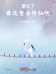 After Being Reborn, Who Still Works Hard to Become an Immortal?