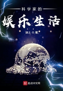 The Entertainment Life of Scientists