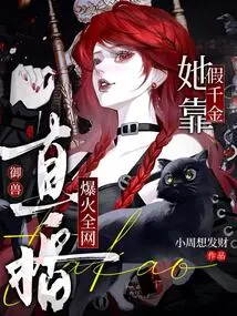 The Fake Daughter Became Popular on the Internet with Her Live Broadcast of Beast Control