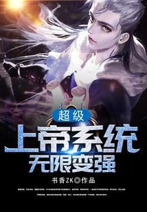 The Super God System Becomes Infinitely Stronger