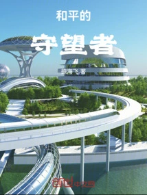 The Sharp Sword of Science Cuts Off the Shackles of War