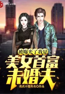 It Was Revealed That I Am the Fiancé of a Beautiful Woman and the Richest Man