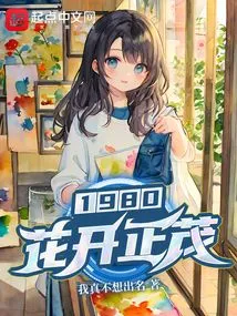 1980the Flowers Are in Full Bloom