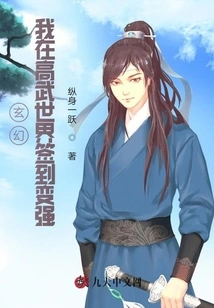 Fantasy: I Signed in to the World of Gaowu and Became Stronger