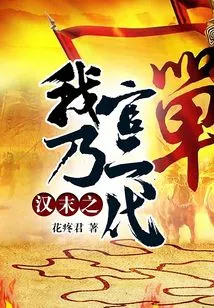 In the Late Han Dynasty, I Was the Second Generation Official