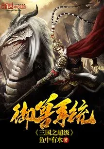 The Super Beast Control System of the Three Kingdoms