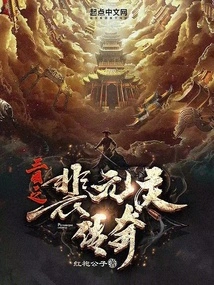 The Legend of Pei Yuanqing in the Three Kingdoms