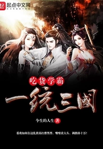 Foodie and Scholar Dominate the Three Kingdoms