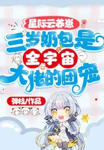 Interstellar Cloud Raising Cub: Three-year-old Milk Bag is the Favorite of the Bosses in the Universe