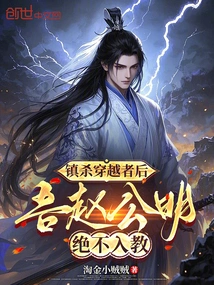 After Killing the Time-travelers, I, Zhao Gongming, Will Never Join the Religion