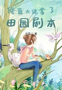 The Master of Cultivation Took the Pastoral Script