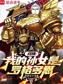 Warhammer: My Granddaughter is Rogal Dorn